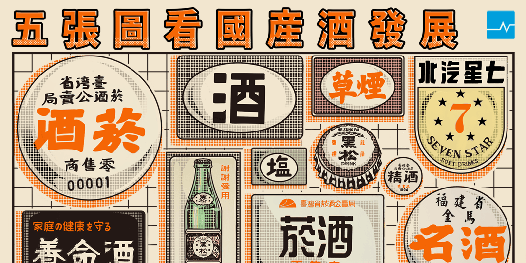 The News Lens 關鍵評論網 台灣也有地酒嗎？民間釀酒晚了世界80年，5張圖表看國產酒近年發展概況