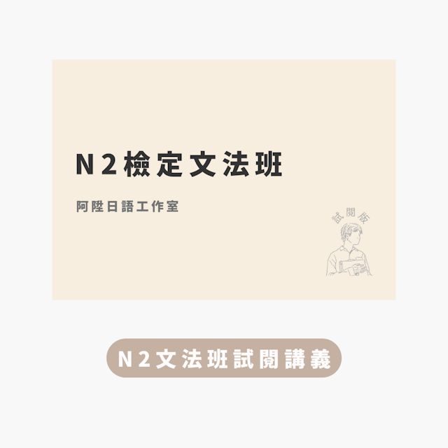 阿陞日語 課程講義免費下載-N2文法班試閱版講義