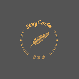 敘事圈StoryCircle