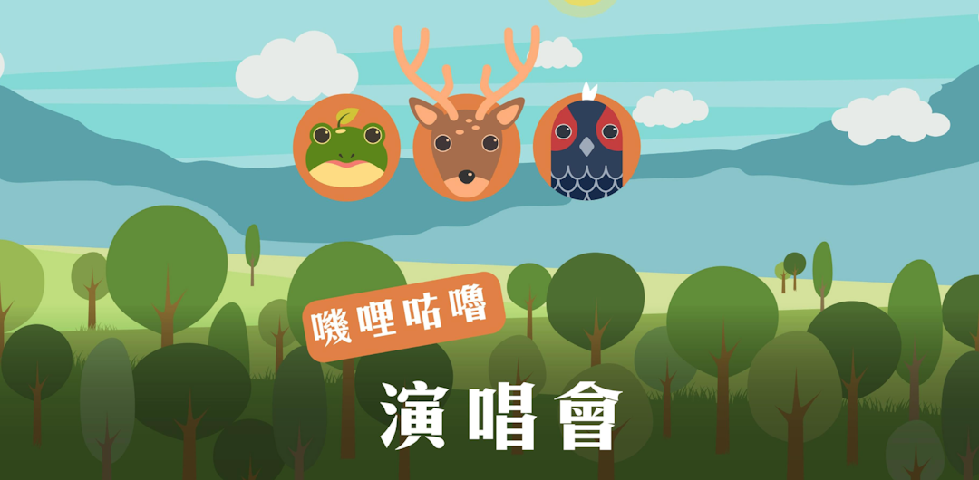 Home Run Taiwan 保育 生物 節奏遊戲