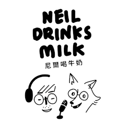 尼爾喝牛奶