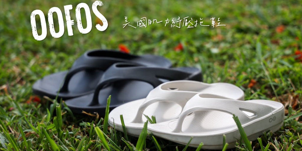 山女孩 Melissa & Mao 【山道具】下山後的好夥伴：OOFOS 獲美國APMA認證紓壓鞋品牌